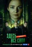 Здесь все свои (2024)